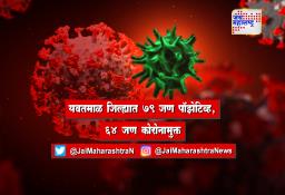 यवतमाळ जिल्ह्यात 79 जण पॉझेटिव्ह, 64 जण कोरोनामुक्त