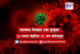 यवतमाळ जिल्ह्यात एका मृत्युसह 63 नव्याने पॉझेटिव्ह 48 जण कोरोनामुक्त