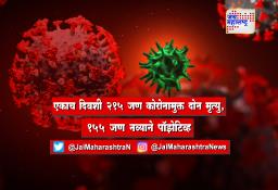 यवतमाळ जिल्ह्यात एकाच दिवशी 215 जण कोरोनामुक्त दोन मृत्यु, 155 जण नव्याने पॉझेटिव्ह