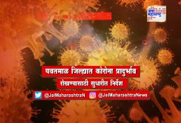 यवतमाळ जिल्ह्यात कोरोना प्रादुर्भाव रोखण्यासाठी सुधारीत निर्देश