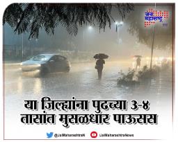या जिल्ह्यांना पुढच्या ३-४ तासांत मुसळधार पाऊस