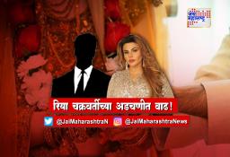 राखी सावंतच्या नवऱ्याचं रहस्य उलगडणार?