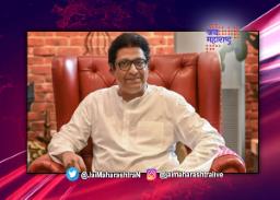 राज ठाकरेंचा ५५ वा वाढदिवस