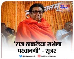 ‘राज ठाकरेंच्या सभेला परवानगी’ – सूत्र