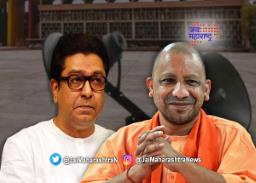 राज ठाकरेंनी मानले योगी सरकारचे आभार