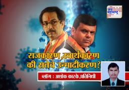 राजकारण, स्वार्थकारण की सत्तेचे उन्मादीकरण?