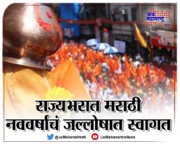 राज्यभरात मराठी नववर्षाचं जल्लोषात स्वागत