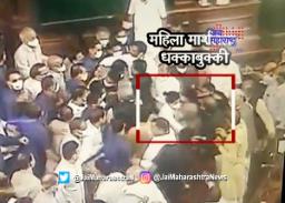 राज्यसभेत महिला मार्शलला धक्काबुक्की