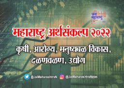 राज्याच्या अर्थसंकल्पात पंचसूत्रीवर भर