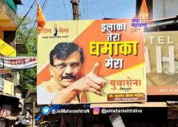 राणेंच्या बालेकिल्ल्यात राऊतांचे फलक