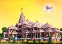 राम मंदिरातील प्राणप्रतिष्ठेची तारीख ठरली