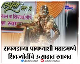 राज्यात तिथीनुसार शिवजयंतीचा उत्साह
