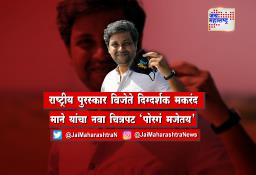 राष्ट्रीय पुरस्कार विजेते दिग्दर्शक मकरंद माने यांचा नवा चित्रपट ‘पोरगं मजेतय’