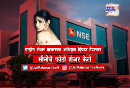 नॅशनल स्टॉक एक्सचेंजच्या ट्विटर हँडलवर मौनीचे बोल्ड फोटो व्हायरल झाल्यानं उडाली खळबळ