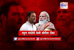राहुल गांधीनी केली मोदींवर टीका