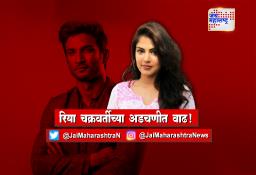 रिया चक्रवर्तीच्या अडचणीत वाढ!