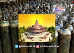 श्रीराम जन्मभूमी तीर्थक्षेत्र न्यास ऑक्सिजन प्लांट उभारणार