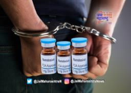 रेमडेसिविरच्या २२०० कुप्या जप्त