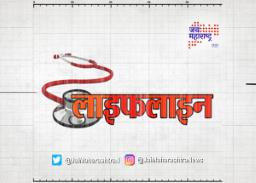 पाहा, ‘जय महाराष्ट्र’ वृत्तवाहिनीवर ‘लाइफलाइन’ विशेष कार्यक्रम १७ मे दु. १२.२६ वा.
