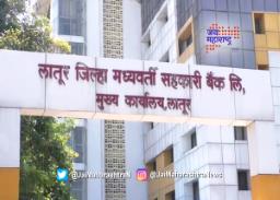 लातूर जिल्हा बँकेवर कॉंग्रेसचे निर्विवाद वर्चस्व