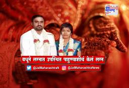 वधूने लग्नात उपस्थित पाहुण्याशीचं केलं लग्न