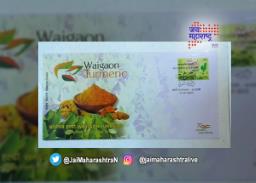 वायगाव हळदीला मिळाला टपाल तिकिटांचा मान