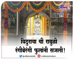 विठुराया ची रावुळी रंगीबेरंगी फुलांनी सजली!