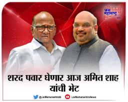 शरद पवार घेणार आज अमित शाह यांची भेट