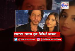 शाहरूख खानचा जुना व्हिडिओ व्हायरल…