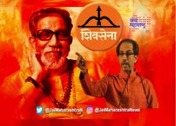 शिवसेनेचा आज ५५वा वर्धापन दिन