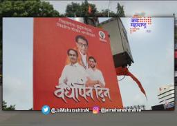 शिवसेनेच्या वर्धापनदिनी फलकयुद्ध