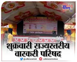 शुक्रवारी राज्यस्तरीय वारकरी परिषद