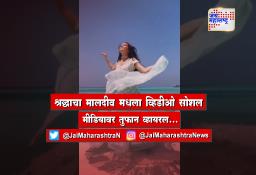 श्रद्धाचा मालदीव मधला व्हिडीओ सोशल मीडियावर तुफान व्हायरल…