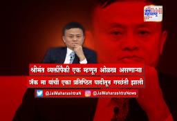 चीनमधील सर्वात श्रीमंत व्यक्तींपैकी एक म्हणून ओळख असणाऱ्या जॅक मा यांची एका प्रतिष्ठित यादीतून गच्छंती