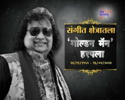 ‘गोल्डन सिंगर’ बप्पी लहरी यांचं मुंबईत निधन