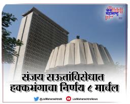 संजय राऊत अडचणीत