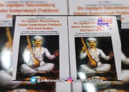 संत तुकारामांची गाथा आता इंग्रजीमधून