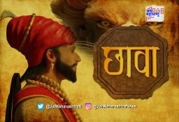 संभाजी महाराजांच्या पराक्रमाची गाथा थ्रीडी ॲनिमेटेड रूपात