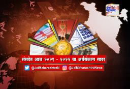 संसदेत २०२१-२०२२ चा अर्थसंकल्प सादर