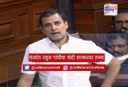 संसदेत राहुल गांधीचा मोदी सरकारवर हल्ला…