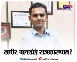 समीर वानखेडे राजकारणात?