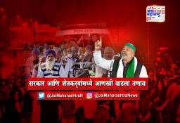 सरकार आणि शेतकर्‍यांमध्ये आणखी वाढला तणाव