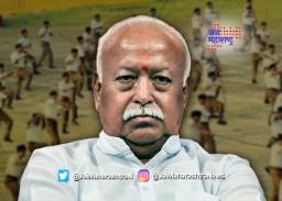सरसंघचालक मोहन भागवत यांच्याकडून कानपिचक्या