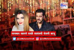 सलमान खानने राखी सावंतची घेतली बाजू