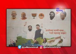 सुधारित जाहिरातीत शिंदेंसह फडणवीसांचाही फोटो