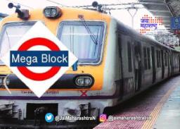 हार्बर रेल्वे मार्गावर ३८ तासांचा मेगाब्लॉक