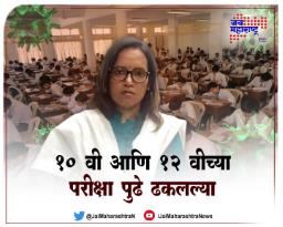१० वी आणि १२ वीच्या परीक्षा पुढे ढकलल्या