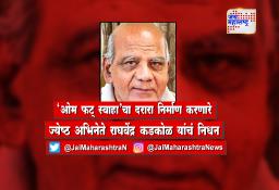 झपाटलेला चित्रपटात ‘बाबा चमत्कार’ ही भूमिका साकारणारे अभिनेते राघवेंद्र कडकोळ यांचं निधन