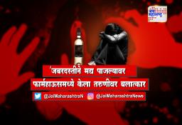 जबरदस्तीने मद्य पाजल्यावर फार्महाऊसमध्ये केला तरुणीवर बलात्कार