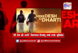 ‘मेरे देश की धरती’ चित्रपटात दिव्यांदू शर्मा हटके भूमिकेत